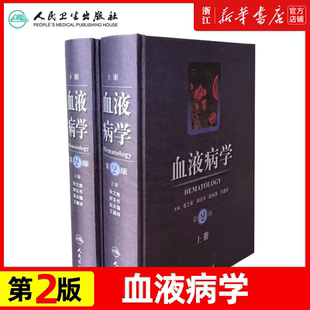 血液病学第2版 血液病诊断及疗效标准 血液病诊疗指南 血液科书籍血液科临床血液检验学医学技术实验诊断相关基础理论参考教程书籍