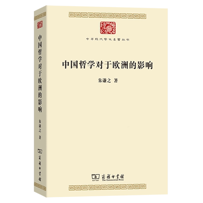 中国哲学对于欧洲的影响