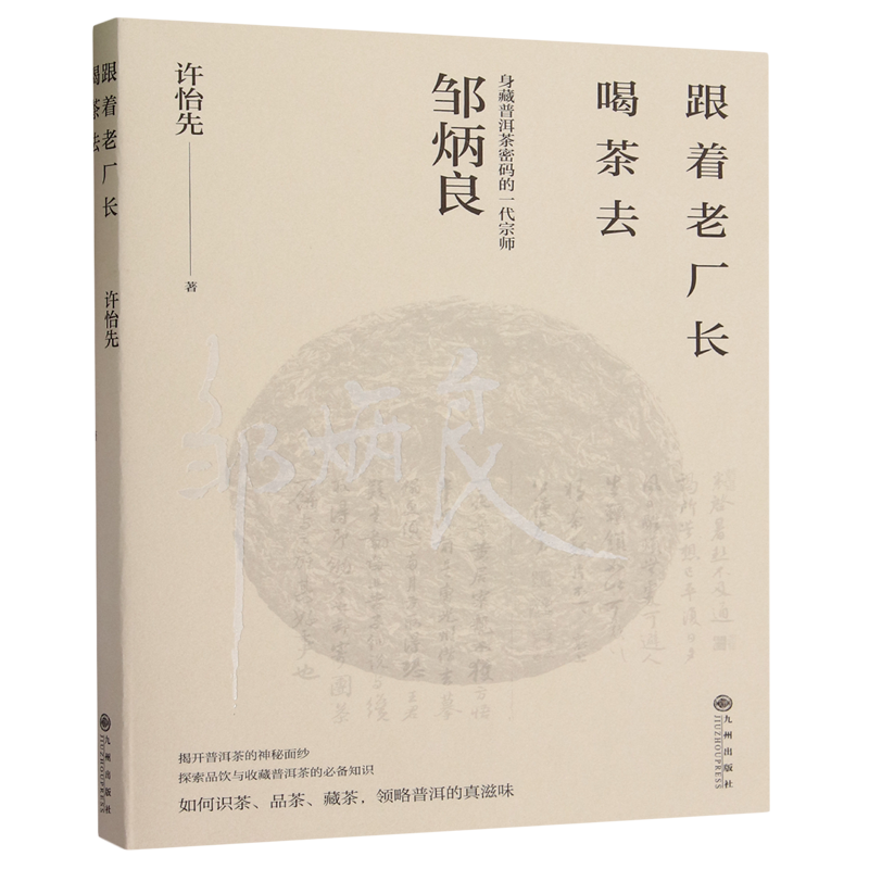 【新华书店旗舰店官网】跟着老厂长喝茶去 徐怡先 著 茶类书籍生活 正版包邮