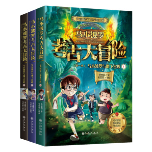 马小波罗考古大冒险全套3册 李志刚 著 开启神奇的时空寻宝之旅儿童文学科幻探险历史文化正能量书籍6～12岁小学生课外阅读书
