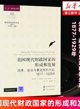 【新华书店旗舰店】美国现代财政国家的形成和发展:法律、政治与累进税的兴起:1877-1929年 阿贾耶·K.梅罗特 正版书籍