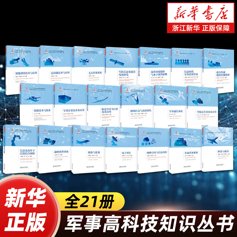【任选】军事高科技知识丛书全21册 电子对抗定向能军队信息化无人作战导航定位情报技术与装备联合作战智能博弈军事通信技术系统 - 实物图