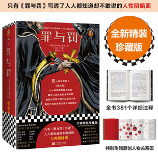 《罪与罚》精装[俄]陀思妥耶夫斯基著曾思艺译世界名著经典文学外国小说余华高晓松李安、博尔赫斯的人生之书 读客经典文库