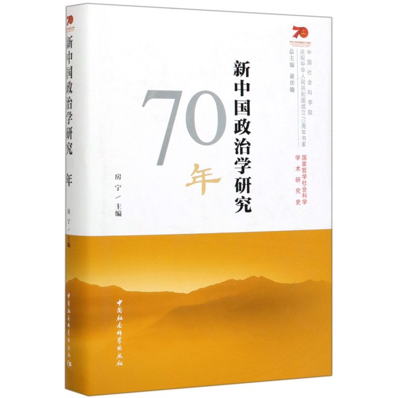 新中国政治学研究70年(精)/中国社会科学院庆祝中华人民共 书籍/杂志/报纸 政治理论 原图主图