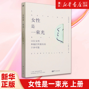 【新华书店正版包邮】 女性是一束光上册 《人物》杂志 女性智慧励志成长上野千鹤子戴锦华张伟丽唐小雁 “时间的力量”系列 传记