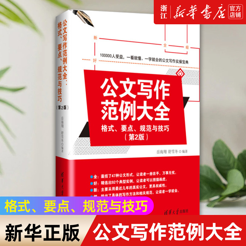 【新华书店旗舰店官网】公文写作范例大全(格式要点规范与技巧第2版)岳海翔//舒雪冬正版书籍包邮