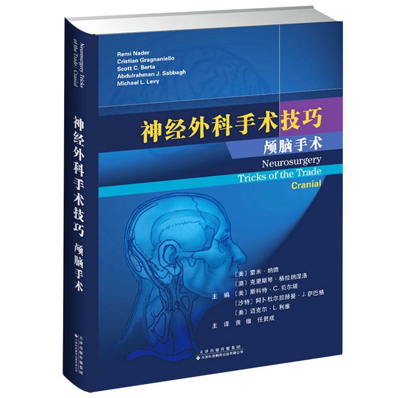【新华书店旗舰店官网】正版包邮 神经外科手术技巧:颅脑手术 几乎涵盖所有神经外科疾病的颅脑手术 雷米 纳德等主编