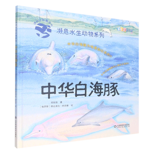 中华白海豚(精)/濒危水生动物系列