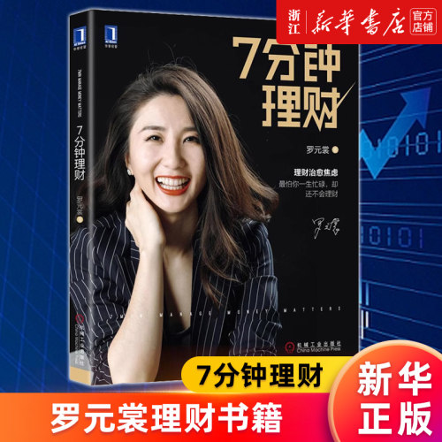 【新华书店旗舰店官网】正版包邮 7分钟理财 罗元裳著 证券 股票 投资 实战技巧教程 新手学投资基金 产品组合提高收益 入门炒股机