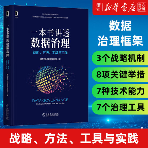 新华书店官网正版包邮讲透数据