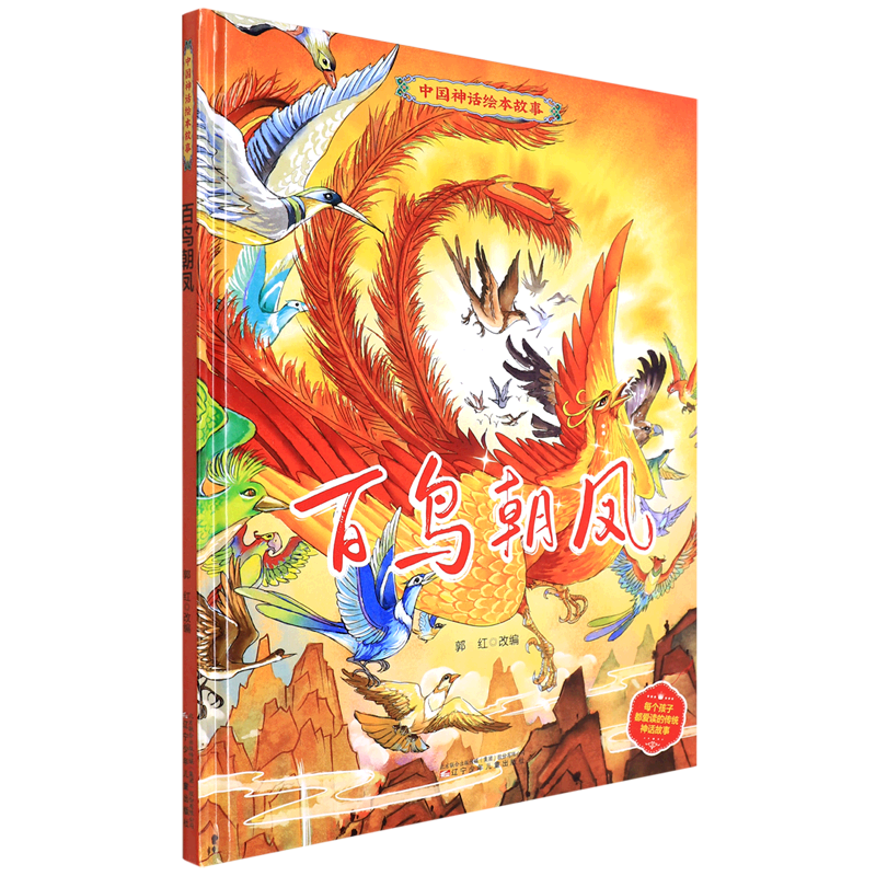 百鸟朝凤(精)/中国神话绘本故事