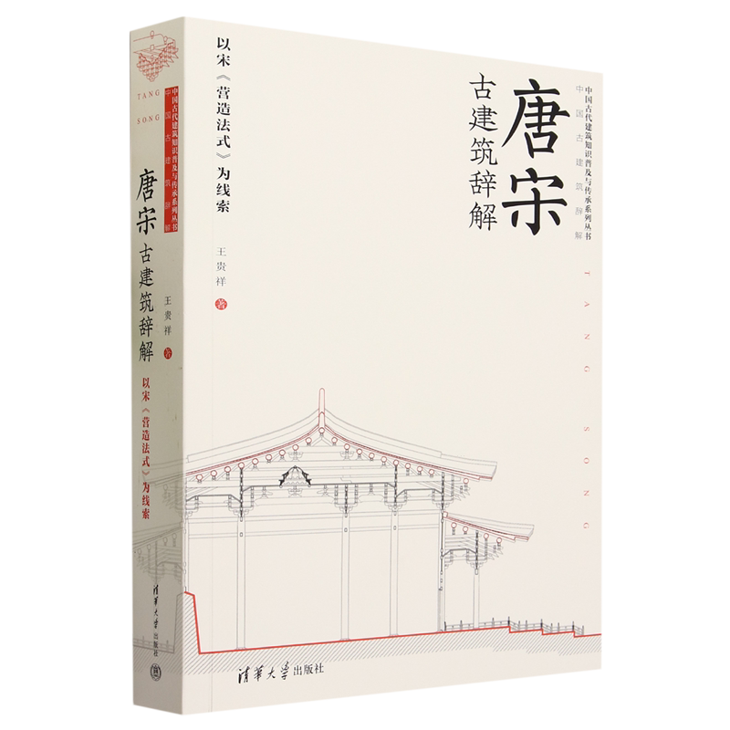唐宋古建筑辞解:以宋《营造法式》为线索