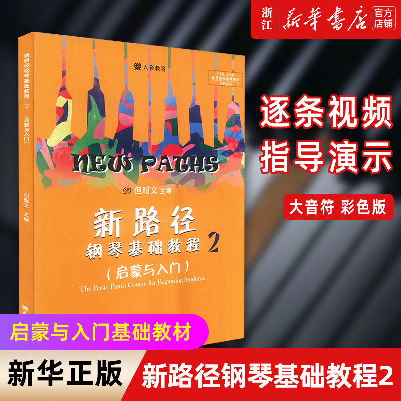 【新华书店旗舰店官网】新路径钢琴基础教程2 启蒙与入门 大音符彩色版 儿童钢琴启蒙入门基础练习曲教材书 钢琴入门进阶提高教程