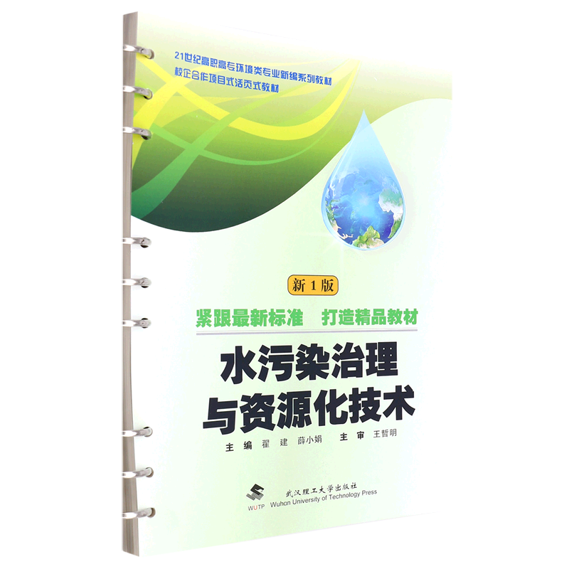 水污染治理与资源化技术(新1版校企合作项目式活页式教材21世纪高职高