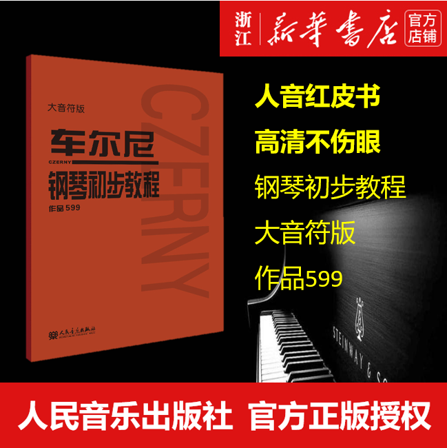 【新华书店旗舰店官网】正版包邮 车尔尼钢琴初步教程(作品599大音符版) 人音红皮书系列 大音符版 高清不伤眼 钢琴初步教程高性价比高么？