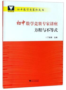 【新华书店专营官方全新正版】初中数学竞赛专家讲座(方程与不等式)/初中数学竞赛红皮书