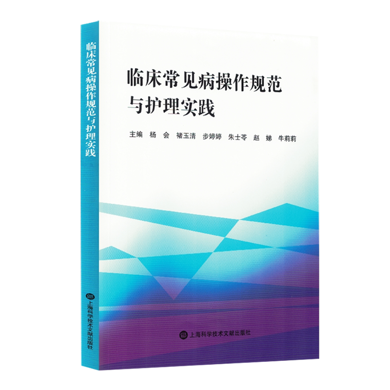 临床常见病操作规范与护理实践