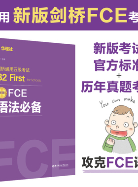 备考2025FCE语法必备:剑桥通用五级考试B2 First for Schools 出国英语考试专项备考资料 零基础高效考试书籍正版