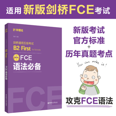 备考2025FCE语法必备:剑桥通用五级考试B2 First for Schools 出国英语考试专项备考资料 零基础高效考试书籍正版