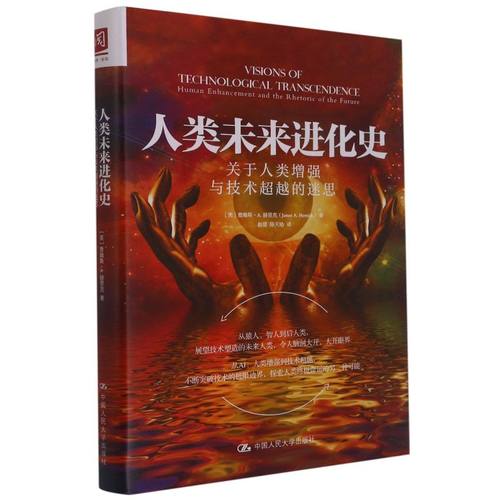 人类未来进化史(关于人类增强与技术超越的迷思)(精)