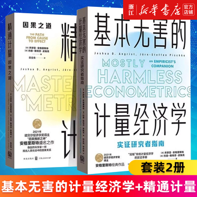 【套装2册】基本无害的计量经济学:实证研究者指南+精通计量:因果之道 乔舒亚·安格里斯特/约恩-斯特芬·皮施克著 郎金焕等译