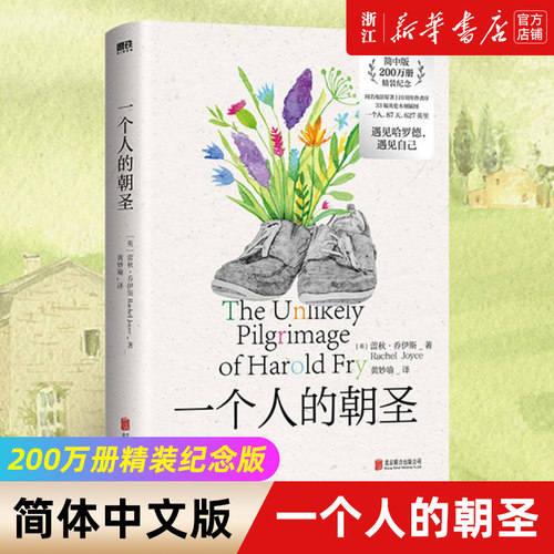 一个人的朝圣蕾秋·乔伊斯