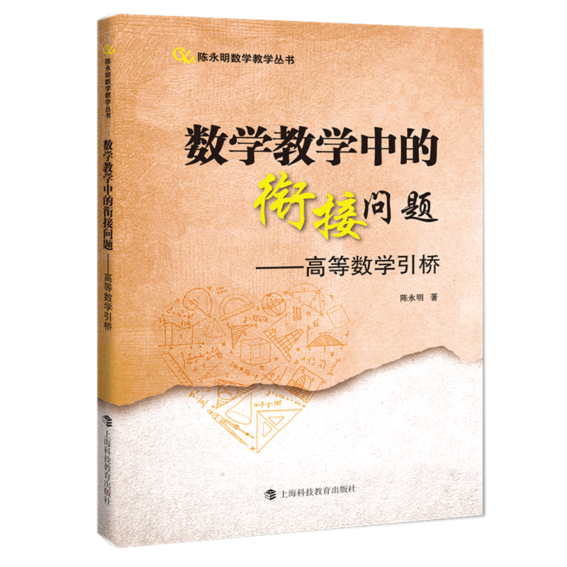 数学教学中的衔接问题:高等数学引桥