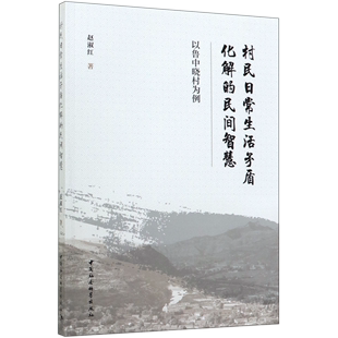 村民日常生活矛盾化解 以鲁中晓村为例 民间智慧