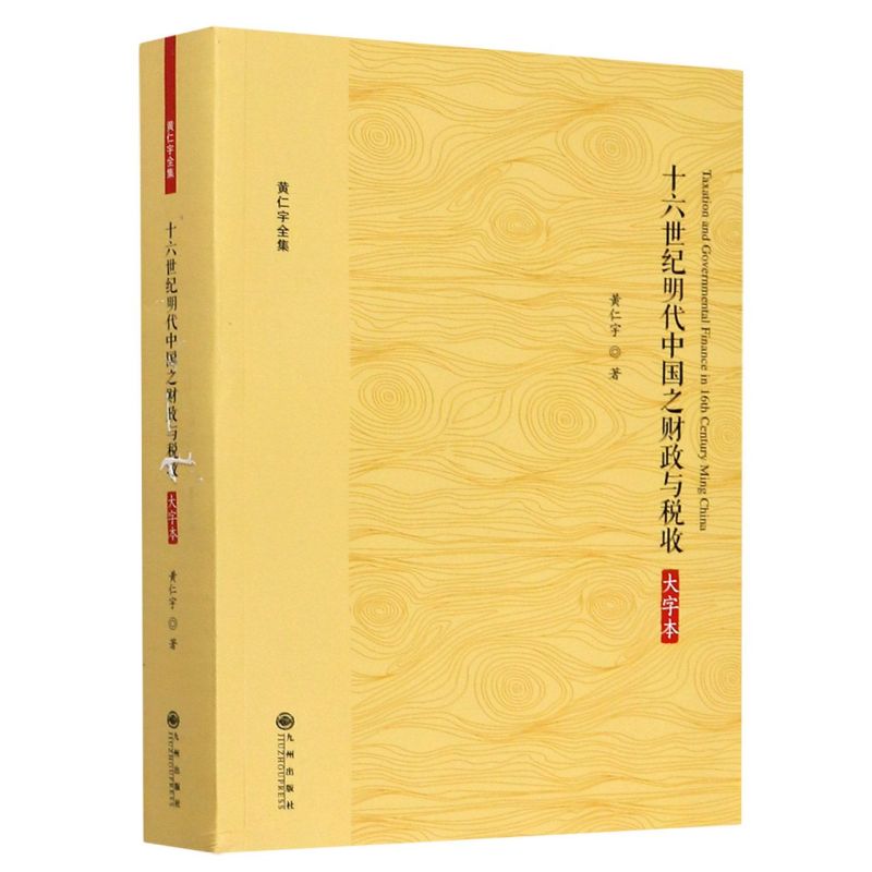 十六世纪明代中国之财政与税收(大字本)/黄仁宇全集图片
