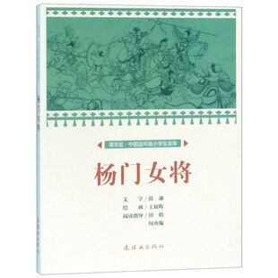 杨门女将/课本绘中国连环画小学生读库