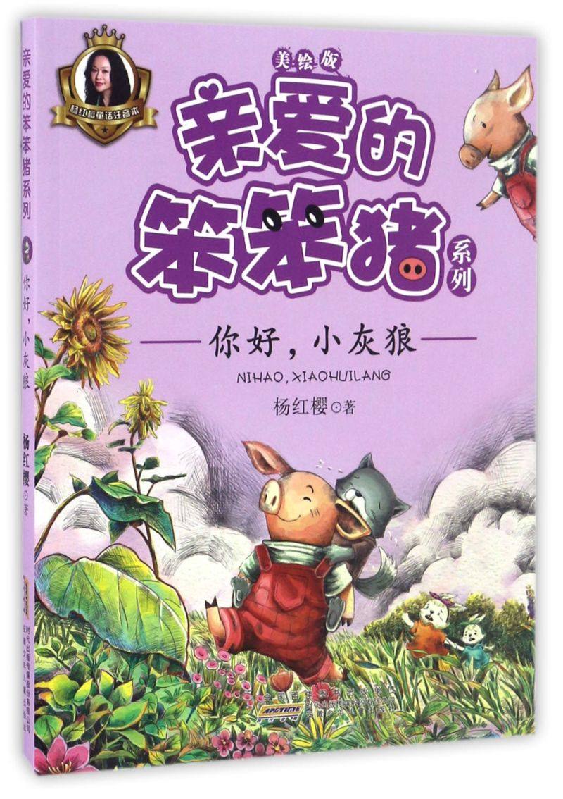 你好小灰狼(美绘版)/亲爱的笨笨猪系列 三四五年级小学生课外阅读书籍儿童文学故事书 新华书店正版