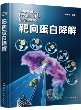 靶向蛋白降解 药物研发靶向蛋白降解 降解剂类型 分子胶水 PROTAC 自噬降解剂 分子胶降解剂 新药研发领域科研人员应用参考书籍
