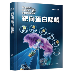 靶向蛋白降解 药物研发靶向蛋白降解 降解剂类型 分子胶水 PROTAC 自噬降解剂 分子胶降解剂 新药研发领域科研人员应用参考书籍