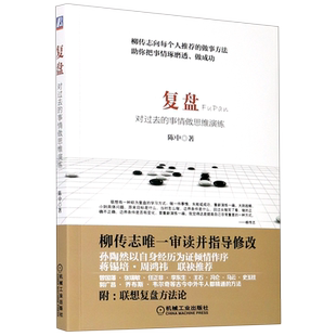 【新华书店旗舰店官网】复盘(对过去的事情做思维演练) 陈中著 正版书籍包邮