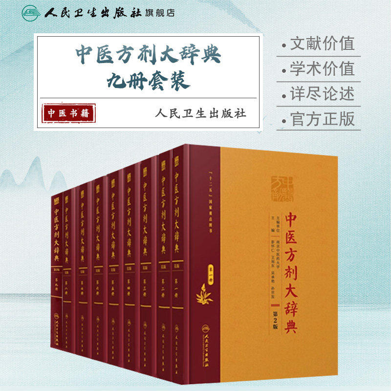 中医方剂大辞典全套9册第2版二版彭怀仁医方精选辞典医方集解妇科方剂歌方剂学南京中医药方剂药词典人民卫生出版社中医大词典