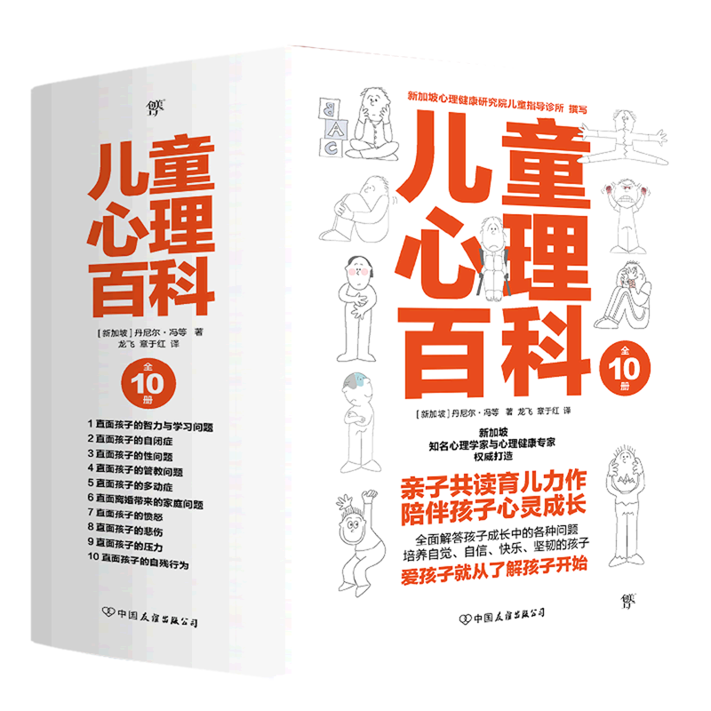 儿童心理心理百科10册丹尔森