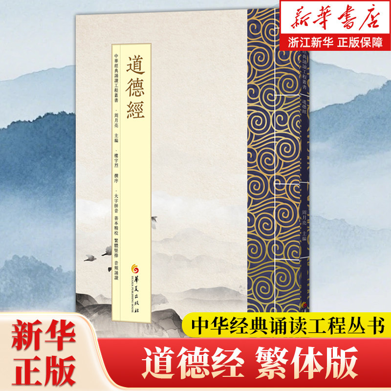 【任选】道德经:繁体版 中华经典诵读工程丛书 了凡四训 尚书 茶经 大学中庸论语 周易 孟子 等 新华书店旗舰店官网 正版包邮