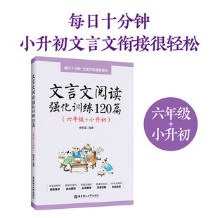 【新华书店旗舰店官网】文言文阅读强化训练120篇(6年级+小升初) 华东理工