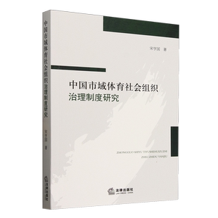 中国市域体育社会组织治理制度研究