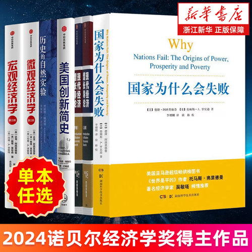 【多册任选】国家为什么会失败 2024诺贝尔经济学奖得主作品 德隆阿西莫格鲁 美国创新简史现代经济增长导论(上下) 宏观微观经济学