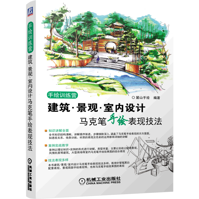 建筑·景观·室内设计马克笔手绘表现技法