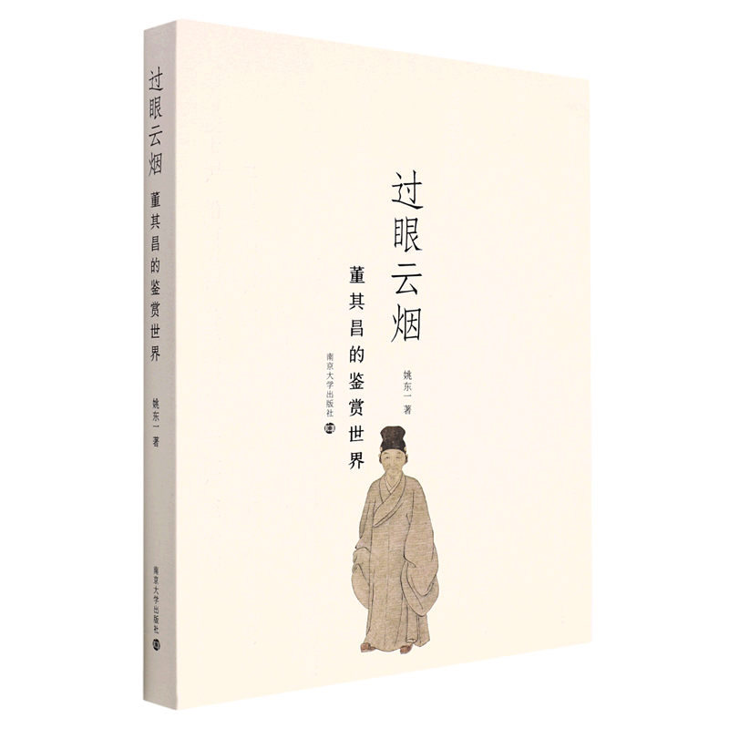 过眼云烟(董其昌的鉴赏世界)