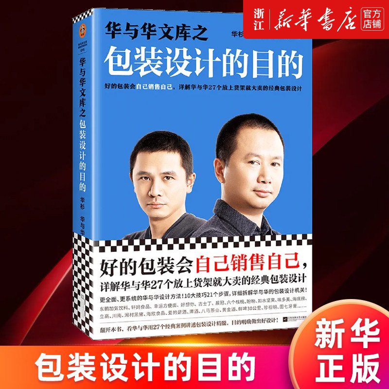【新华书店旗舰店官网】华与华文库之包装设计的目的 华杉 卖货品牌设计门头设计包装设计广告设计海报设计 新东方得到360西贝