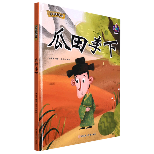 瓜田李下(精)/中国老故事