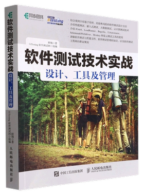软件测试技术实战(设计工具及管理)/51Testing软件测试网作品系列