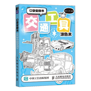 口袋安静书.交通工具涂色本