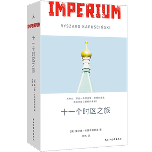 正版包邮 十一个时区之旅 钉子一般坚硬的世纪记者行走苏联全境数万公里 特别收录玛格丽特·阿特伍德后记推荐 切尔诺贝利中亚