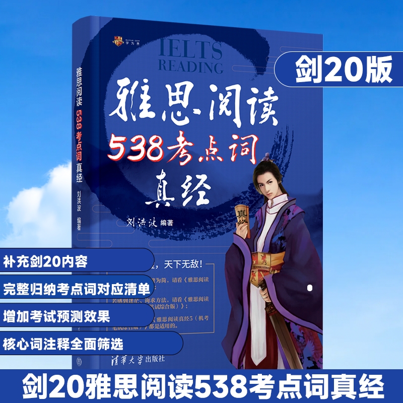 剑19版学为贵刘洪波剑桥雅思阅读考点词真经