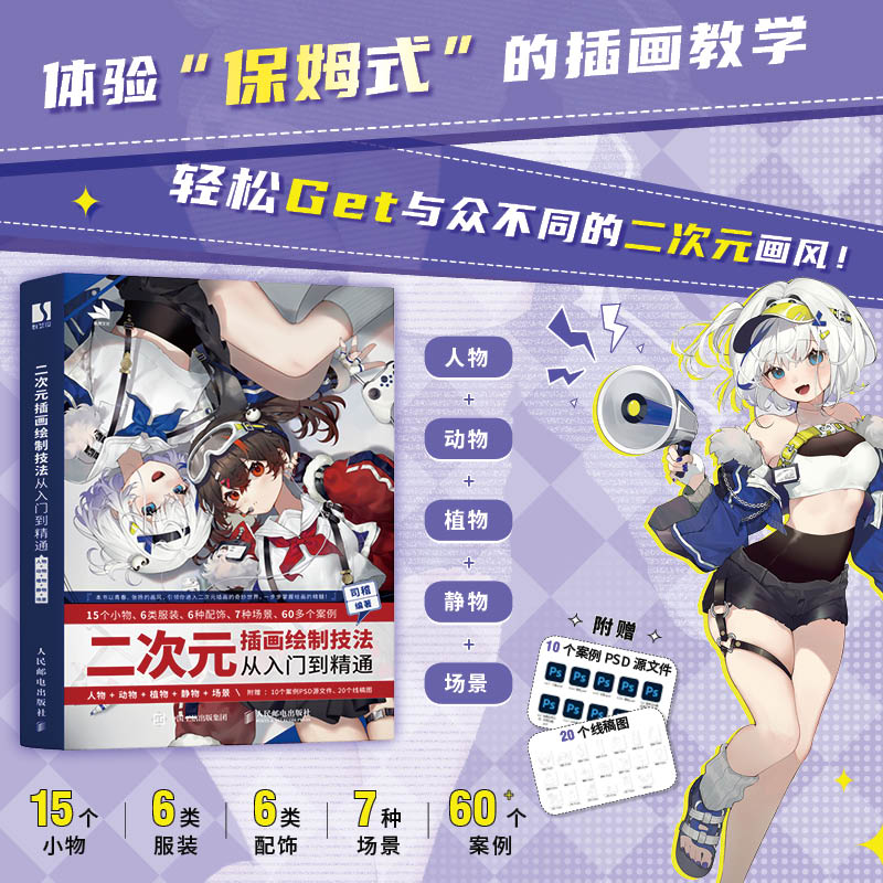 二次元插画绘制技法从入门到精通 人物+动物+植物+静物+场景 游戏动漫插画零基础自学入门SAI