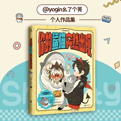 你的鲨猫突然出现  yogin幺了个菁 个人作品画集 小狗蛇点点 神烦鸟底迪作者 插画IP周边中日本漫画 磨铁  新华正版